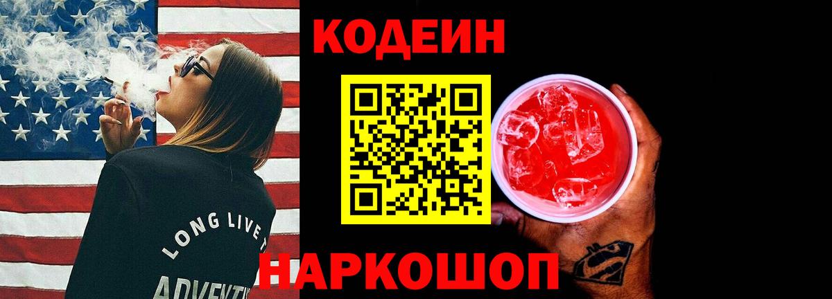 Codein Purple Drank Белая Калитва